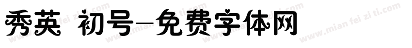 秀英 初号字体转换
